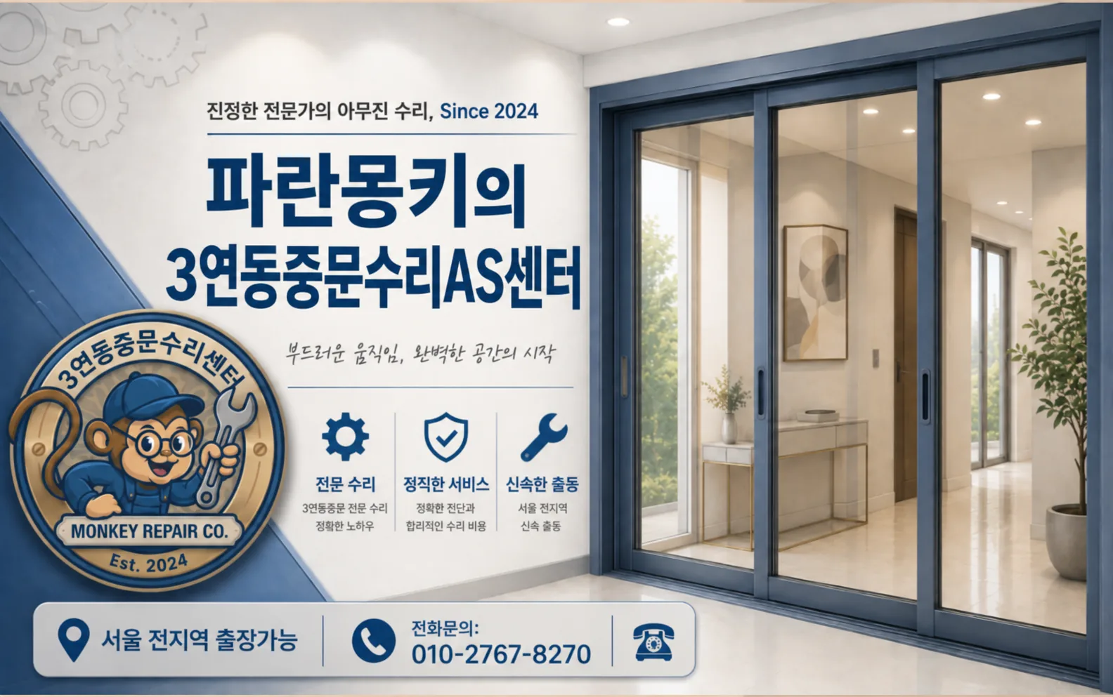 파란몽키의 3연동중문수리AS센터 - 전문 수리, 정직한 서비스, 신속한 출동